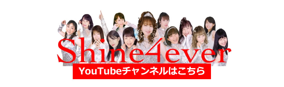 shine4ever シャインフォーエバー YouTubeチャンネルはこちら|名古屋 アラフォーアイドル shine4ever シャインフォーエバー