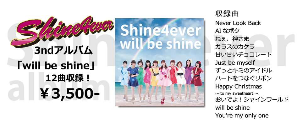 shine4ever シャインフォーエバー サードアルバム will be shine |名古屋 アラフォーアイドル shine4ever シャインフォーエバー
