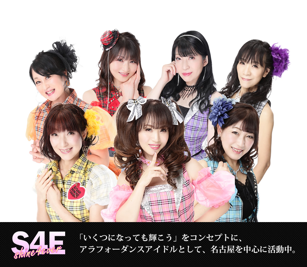 shine4ever シャインフォーエバー オフィシャルWEBサイト